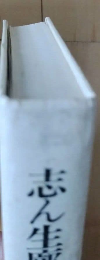 志ん生廊ばなし　古今亭志ん生　立風書房