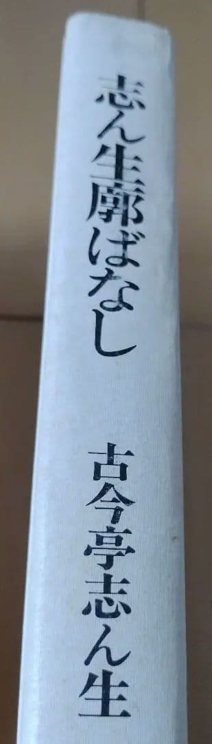 志ん生廊ばなし　古今亭志ん生　立風書房