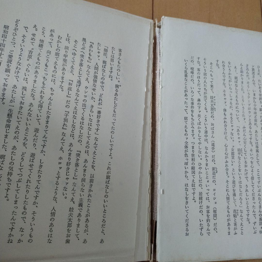 志ん生廊ばなし　古今亭志ん生　立風書房