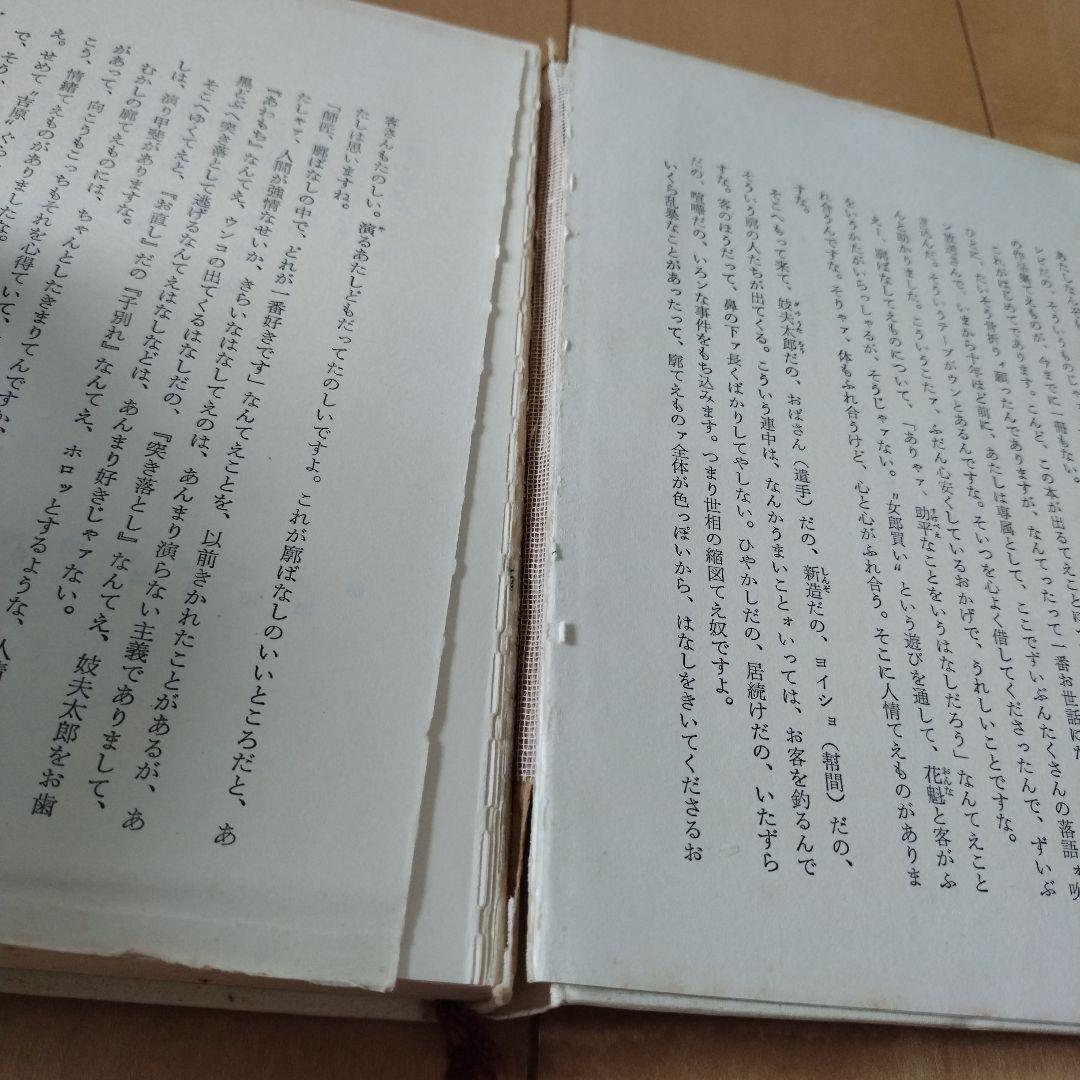 志ん生廊ばなし　古今亭志ん生　立風書房