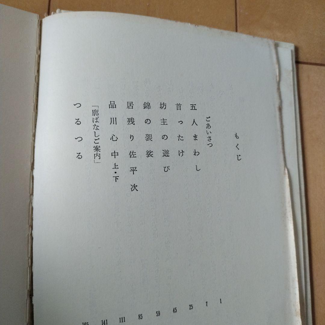 志ん生廊ばなし　古今亭志ん生　立風書房