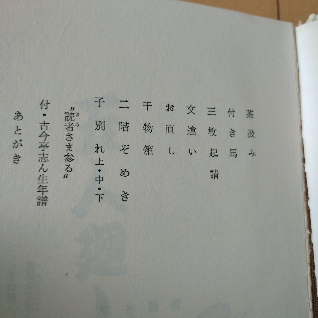 志ん生廊ばなし　古今亭志ん生　立風書房