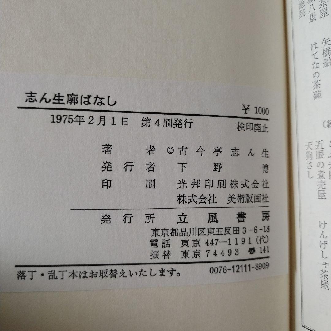 志ん生廊ばなし　古今亭志ん生　立風書房