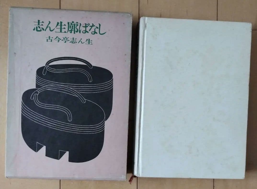 志ん生廊ばなし　古今亭志ん生　立風書房
