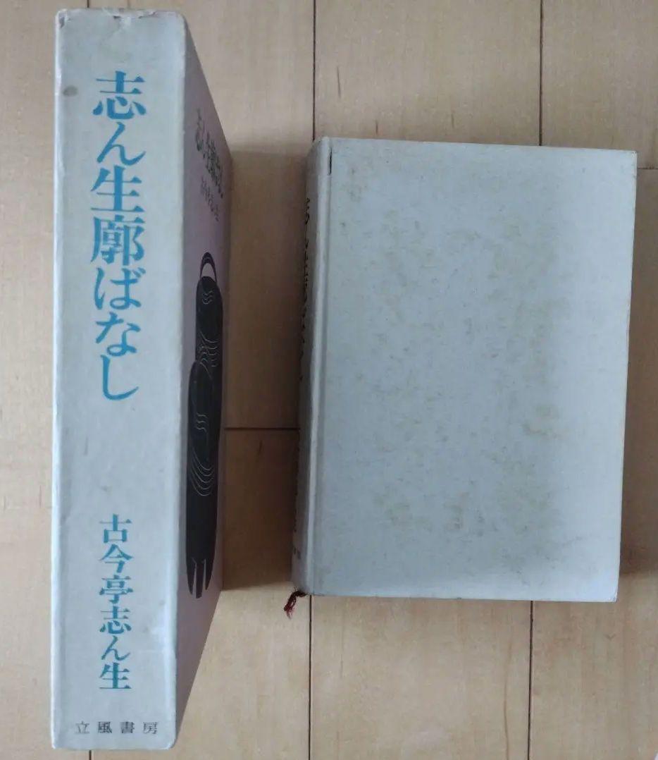 志ん生廊ばなし　古今亭志ん生　立風書房