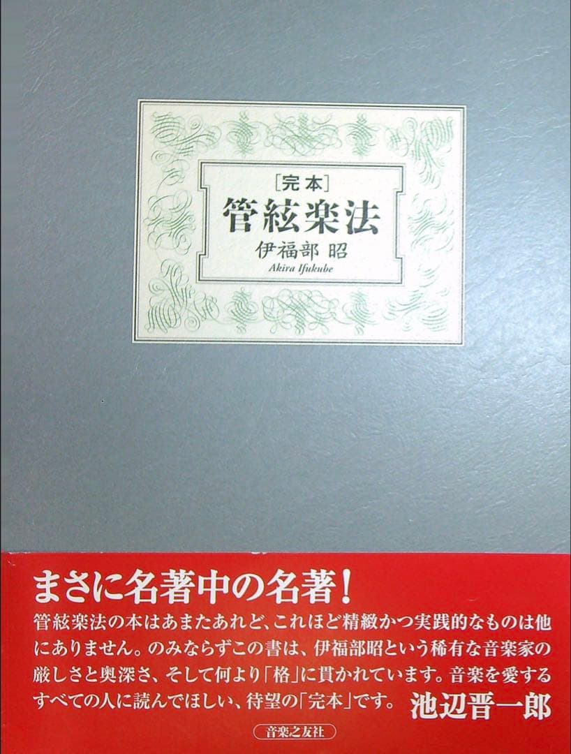 管絃楽法 完本 伊福部 昭
