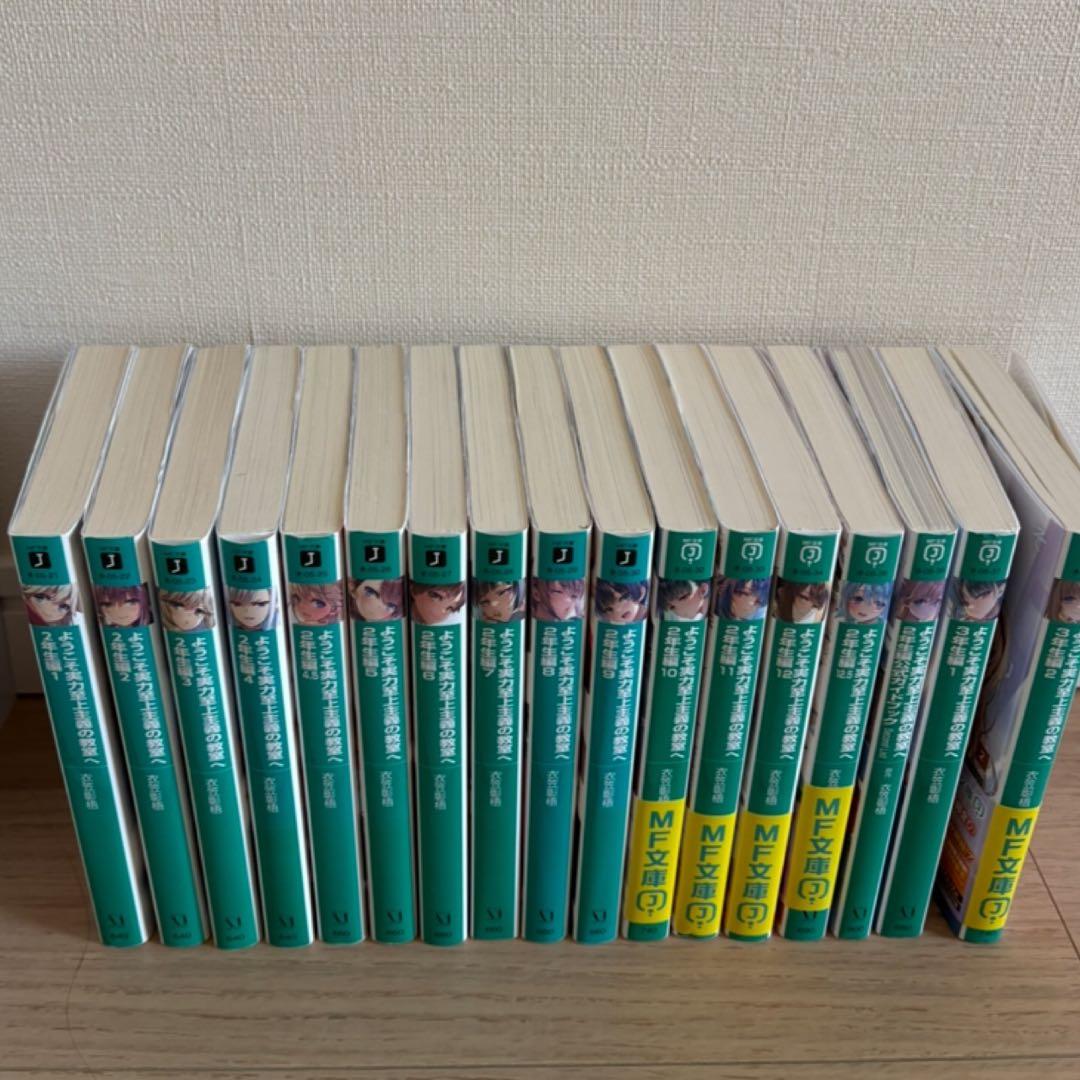 ようこそ実力至上主義の教室へ全巻