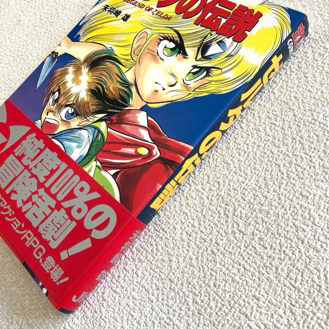 ゼルダの伝説　未将崎 雄　帯付き　初版本
