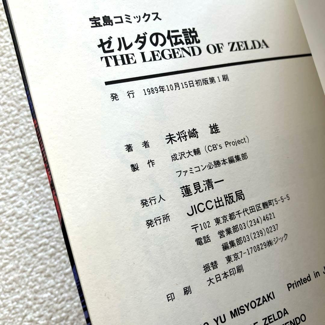 ゼルダの伝説　未将崎 雄　帯付き　初版本