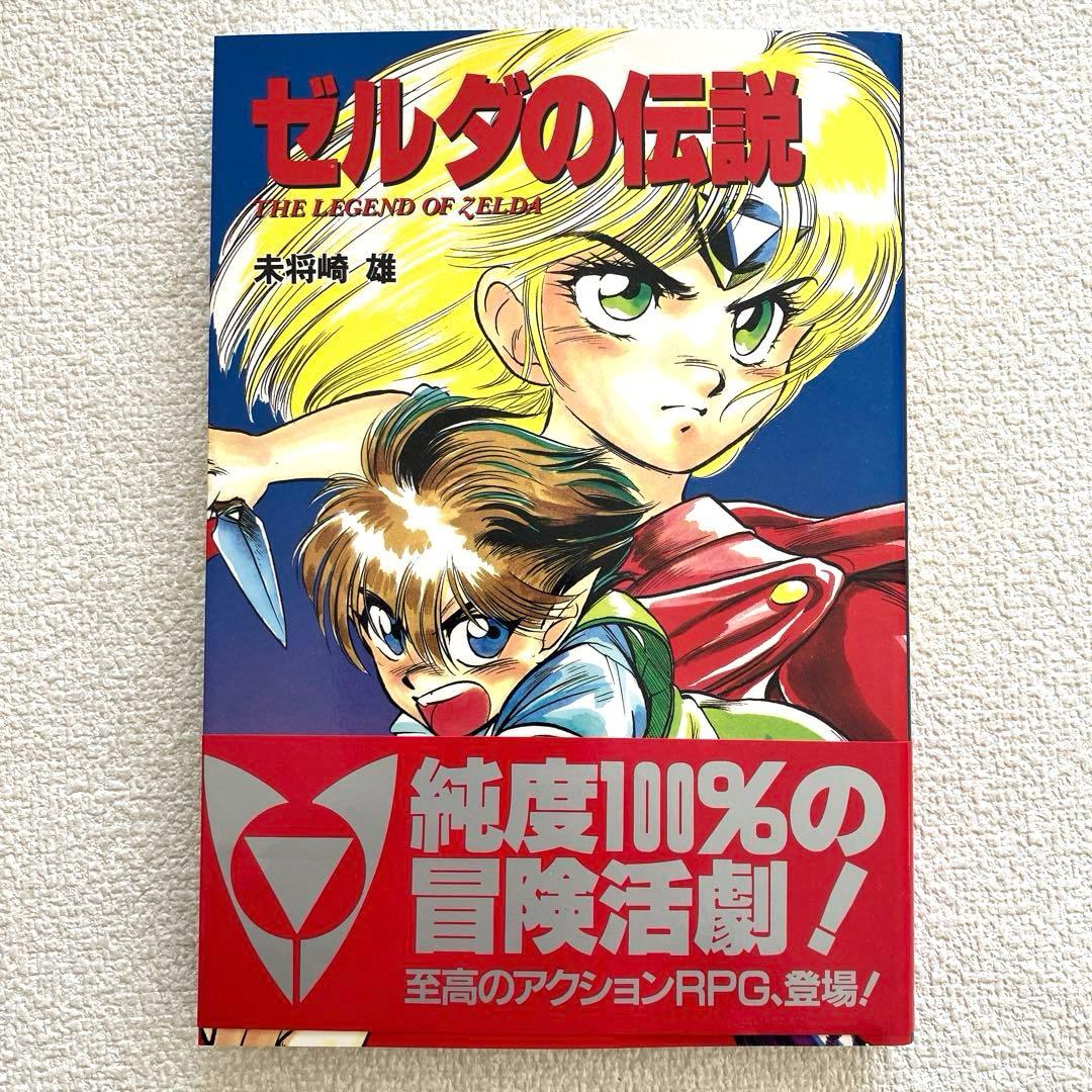 ゼルダの伝説　未将崎 雄　帯付き　初版本