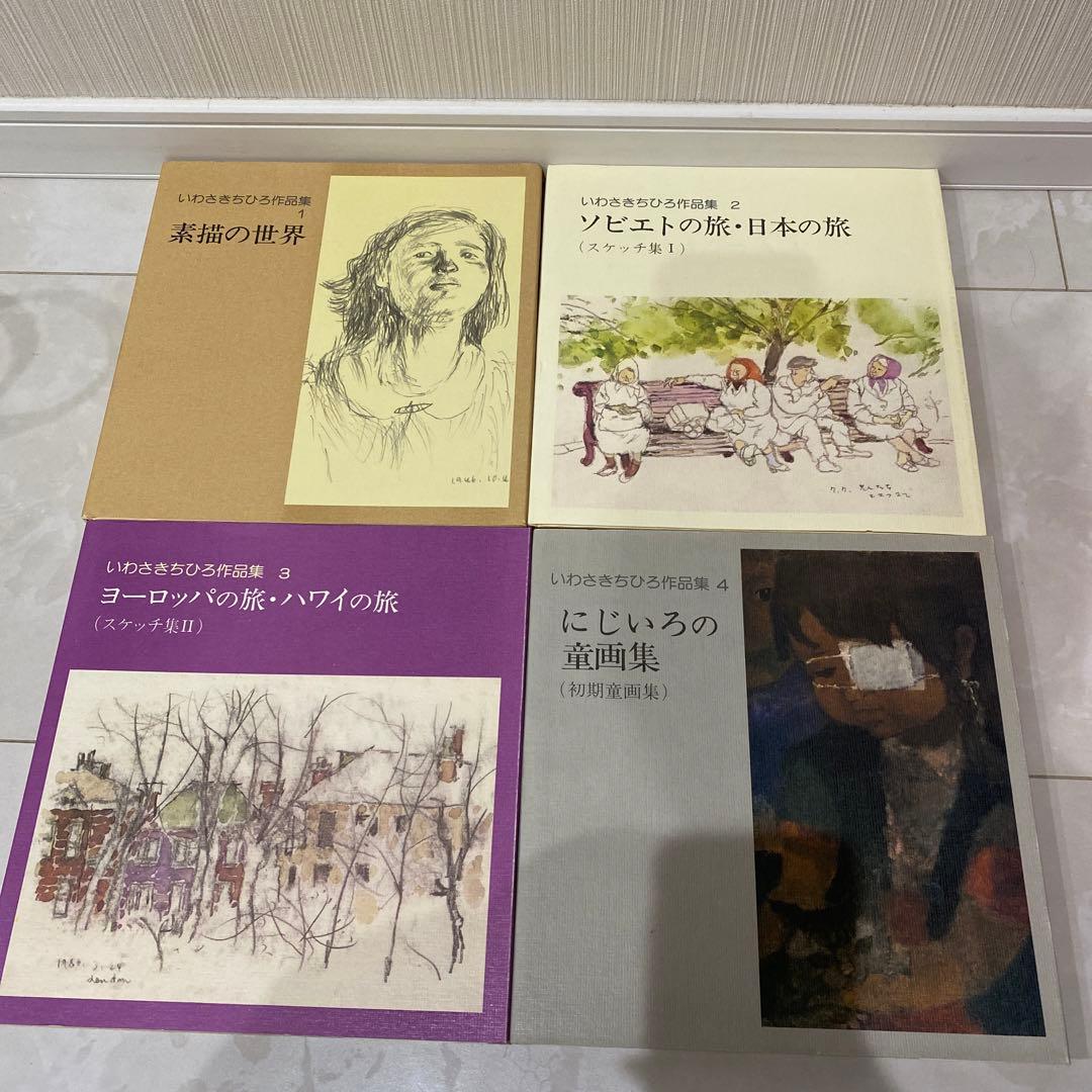 いわさきちひろ作品集　完結記念美麗色紙ニ葉入