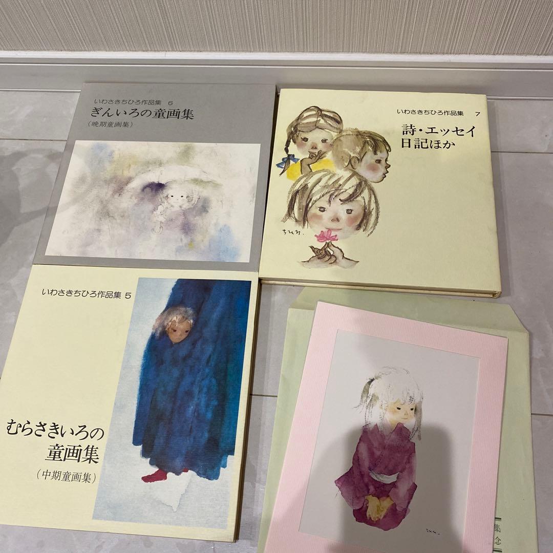 いわさきちひろ作品集　完結記念美麗色紙ニ葉入