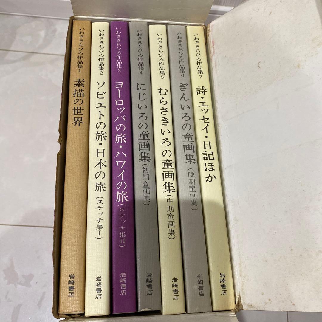 いわさきちひろ作品集　完結記念美麗色紙ニ葉入