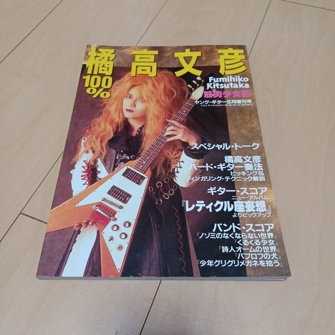 100%橘高文彦　バンドスコア　楽譜