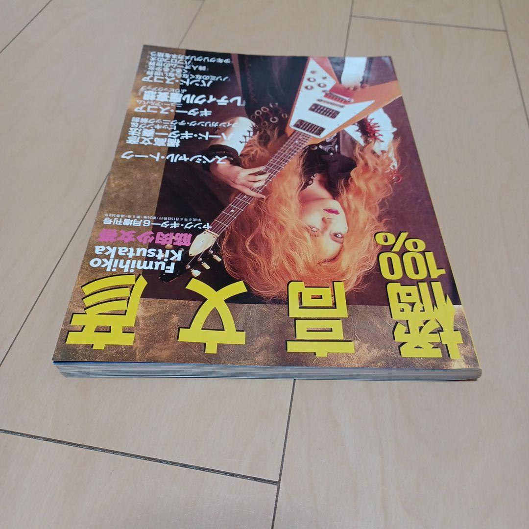 100%橘高文彦　バンドスコア　楽譜