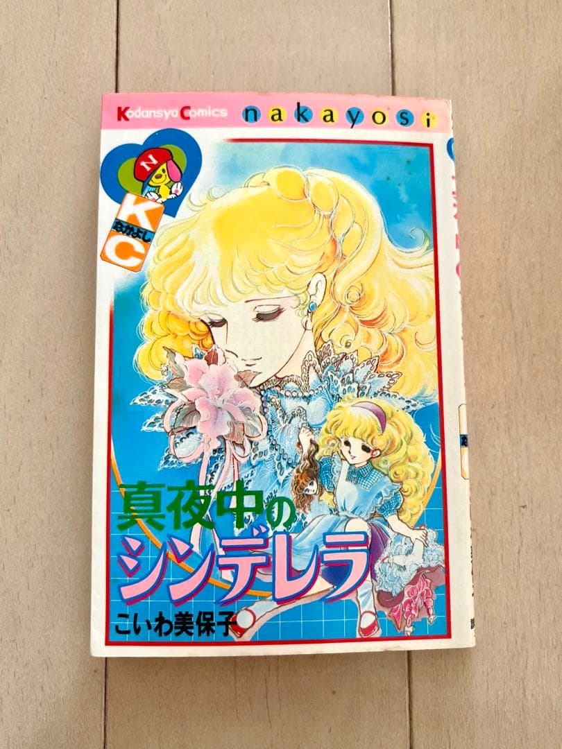 真夜中のシンデレラ　こいわ美保子