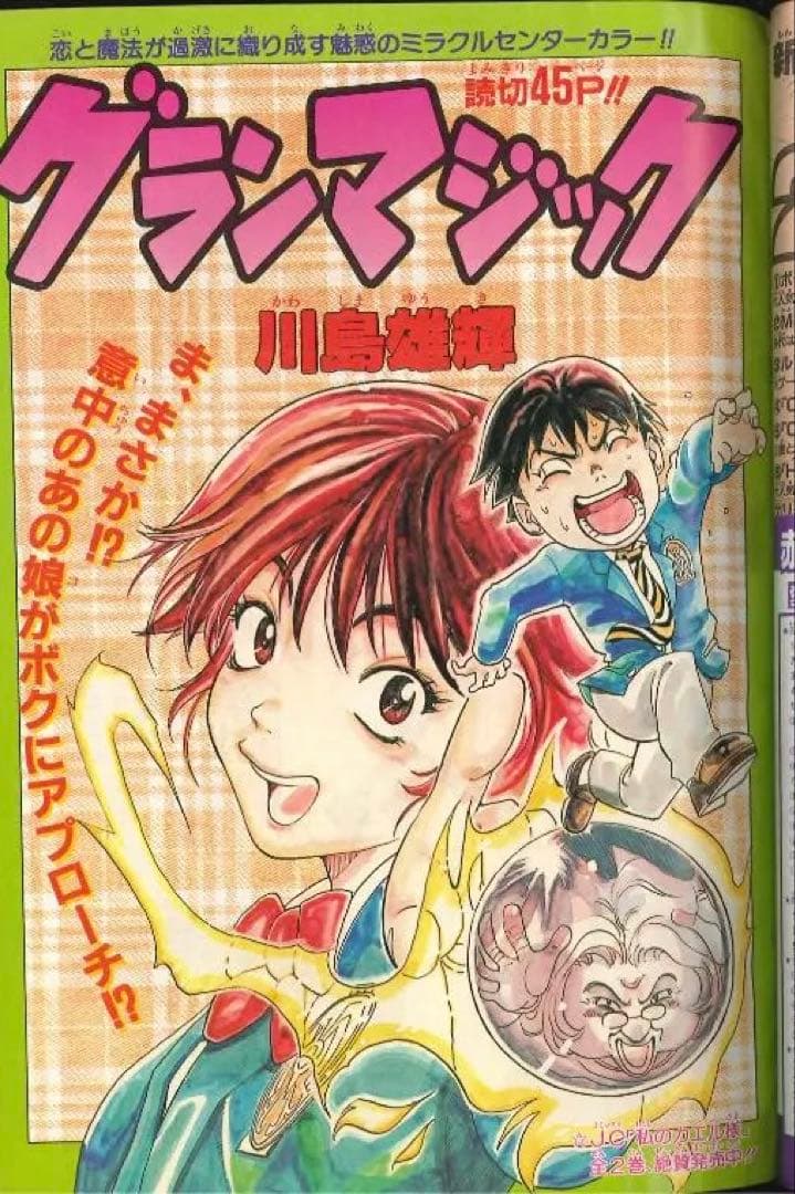 赤マルジャンプ　99春　真倉翔/岡野剛　浅見裕子　松井勝法　三条陸/加地君也