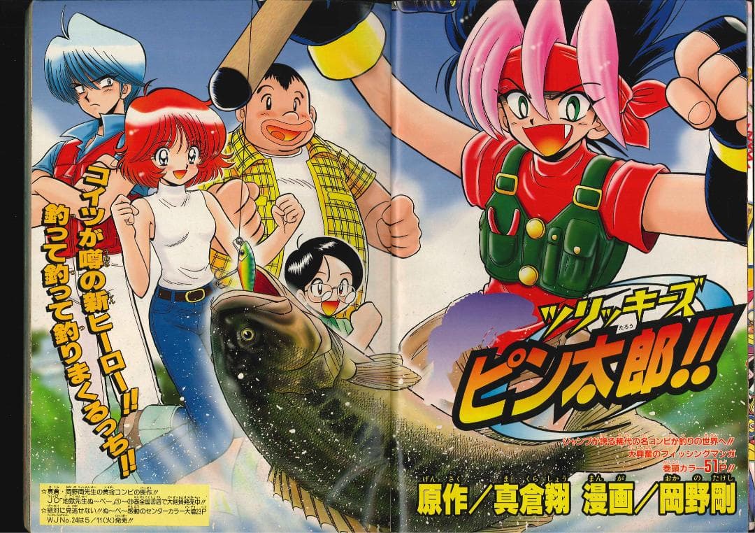 赤マルジャンプ　99春　真倉翔/岡野剛　浅見裕子　松井勝法　三条陸/加地君也