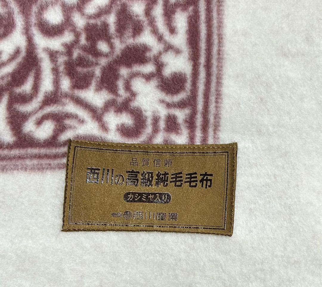 【未使用】カシミヤ入り純毛毛布　シングルサイズ