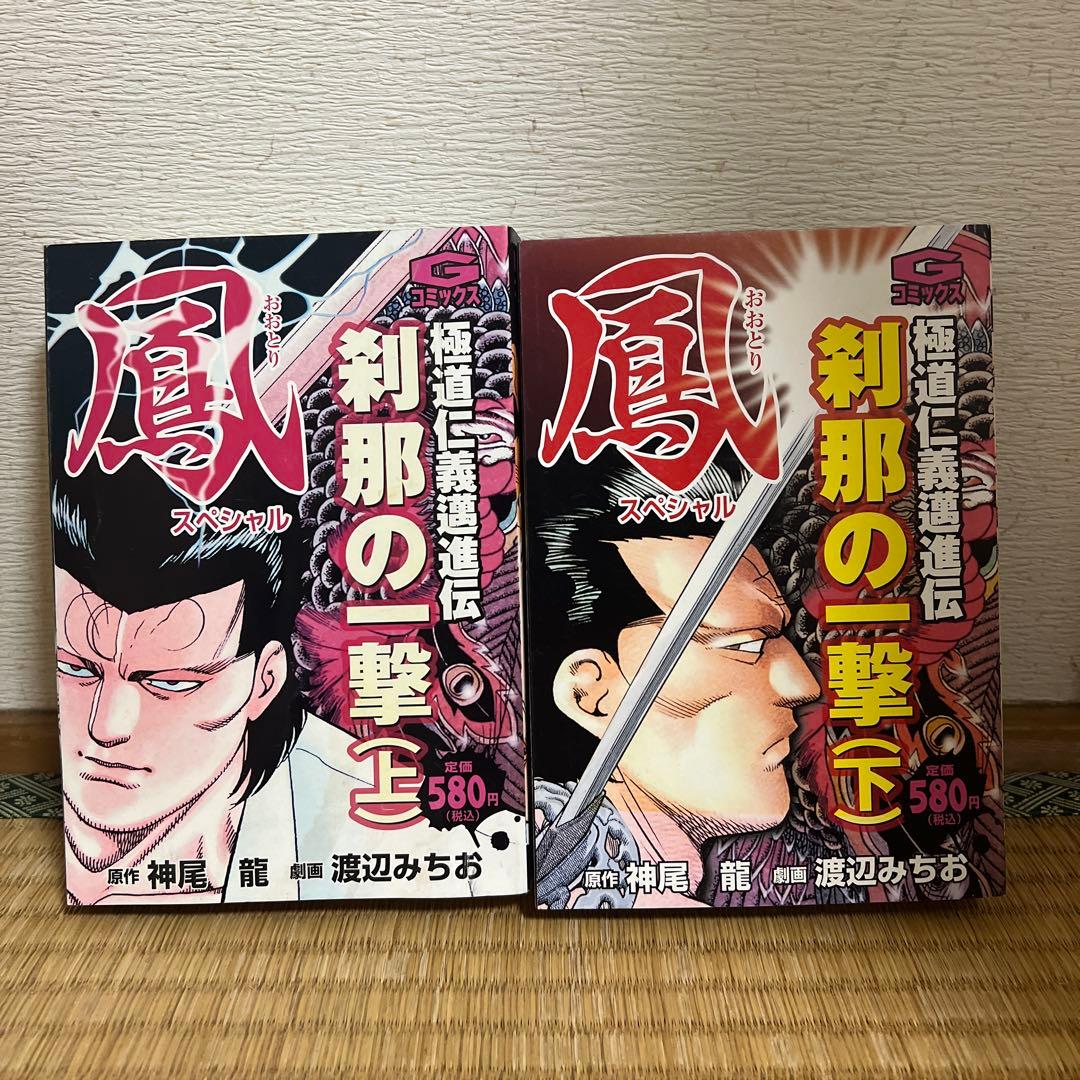 鳳　スペシャル　極道仁義邁進伝　刹那の一撃　上　下　全巻初版　渡辺みちお