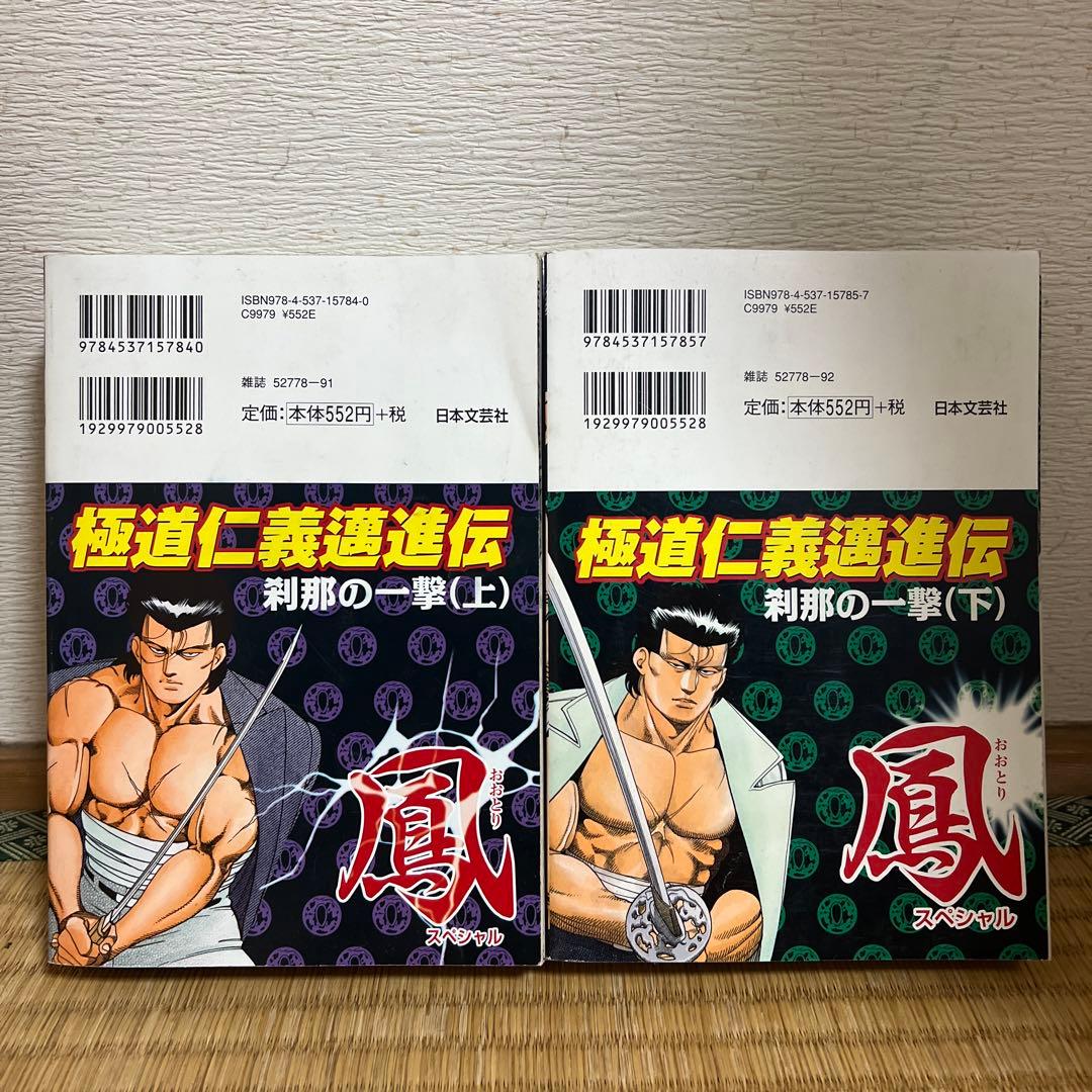 鳳　スペシャル　極道仁義邁進伝　刹那の一撃　上　下　全巻初版　渡辺みちお