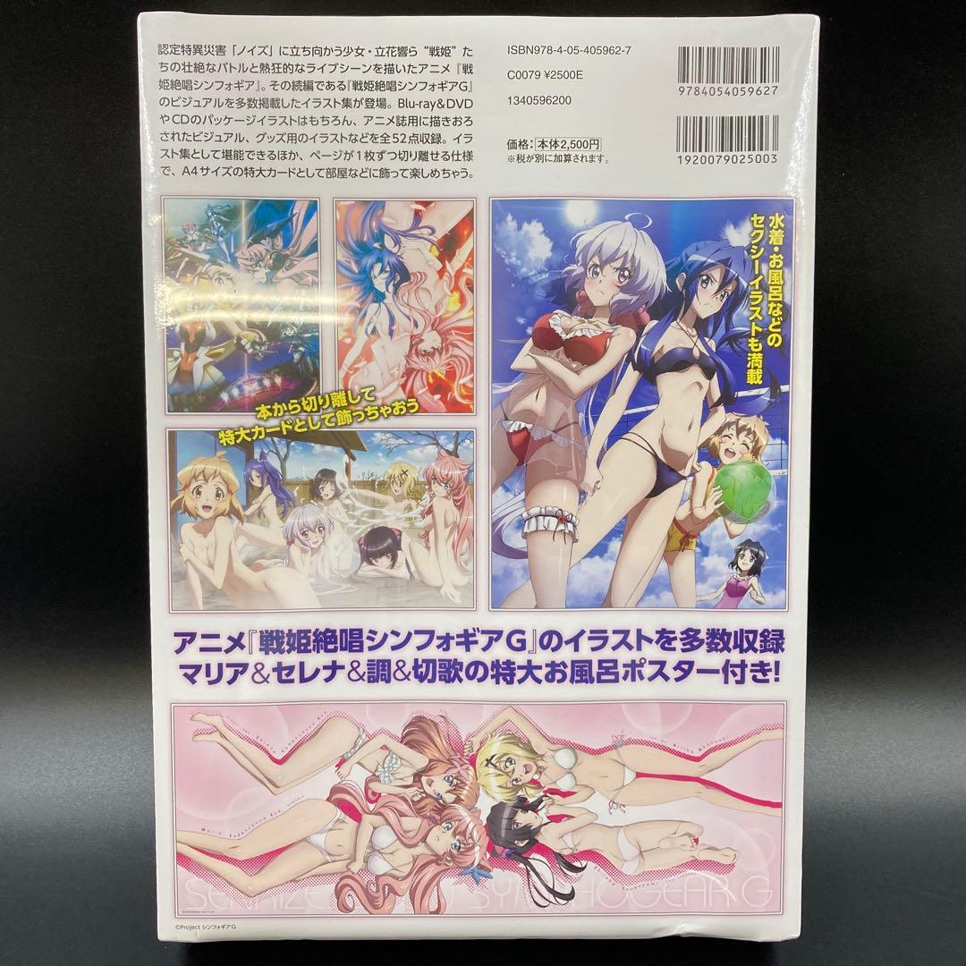 未開封 戦姫絶唱シンフォギアG ビジュアルコレクション