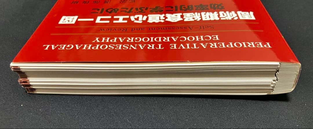 周術期経食道心エコー図 効率的に学ぶために　【裁断済】