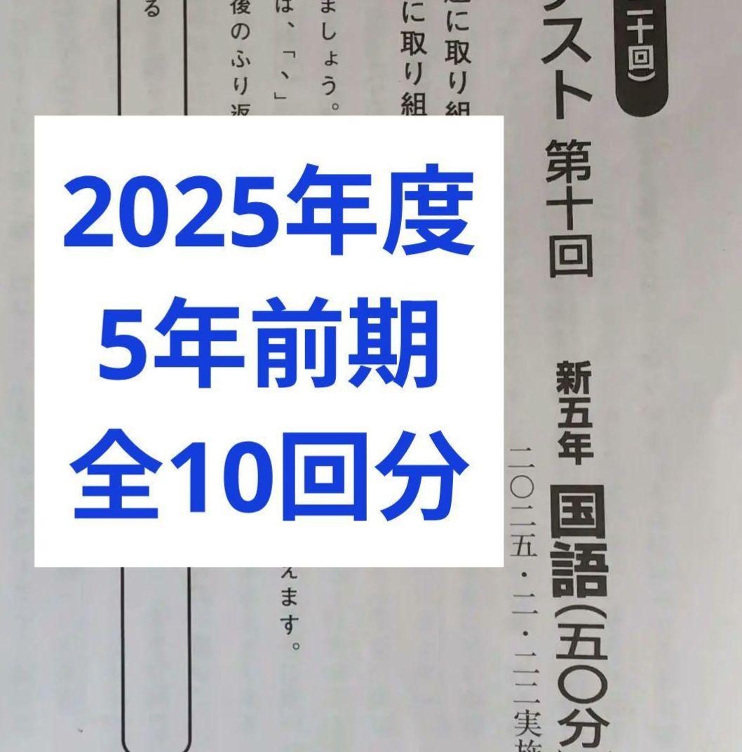 2025年度日能研学習力育成テスト5年前期全10回分