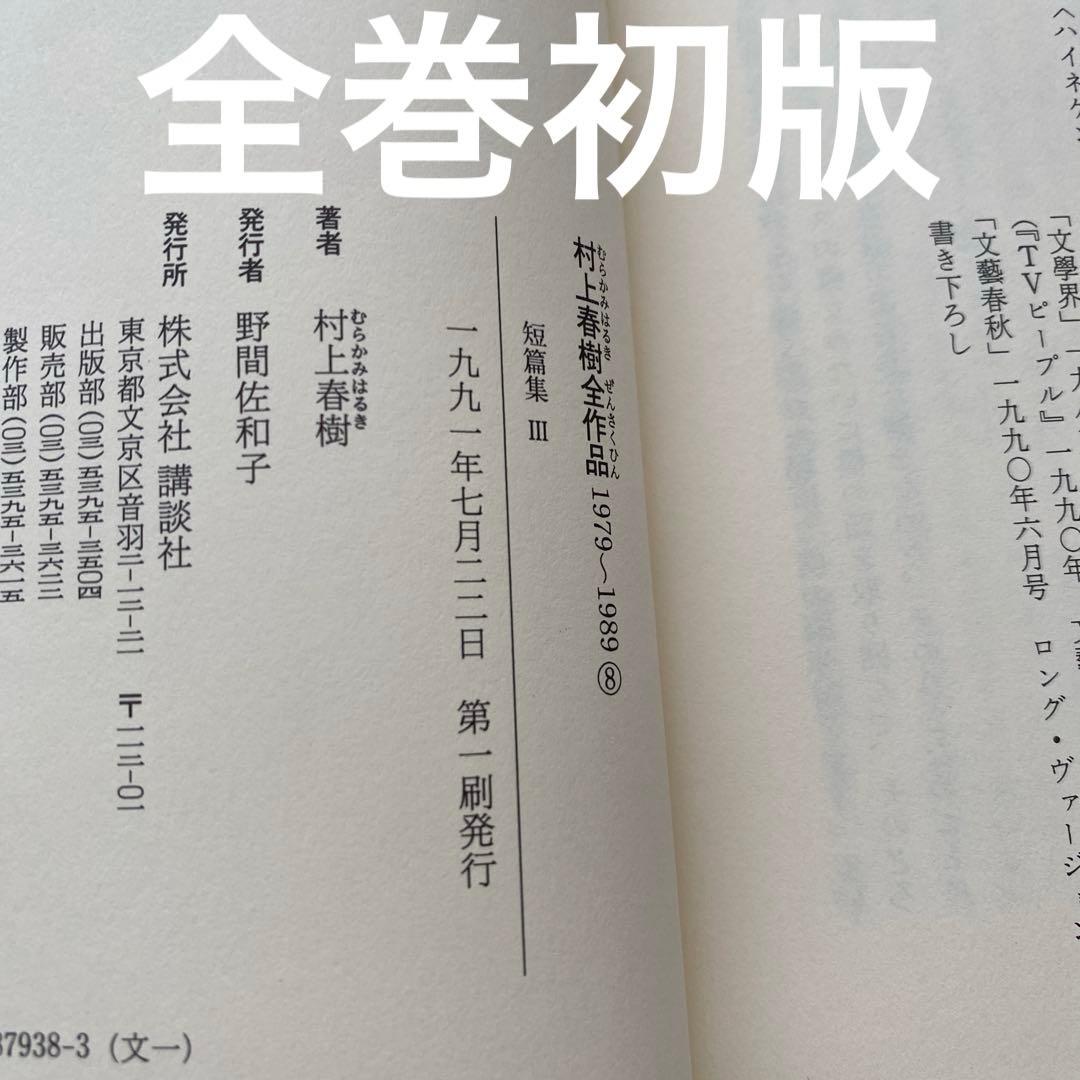 村上春樹全作品1979〜1989 全8巻セット