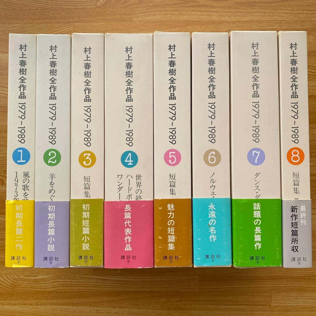 村上春樹全作品1979〜1989 全8巻セット