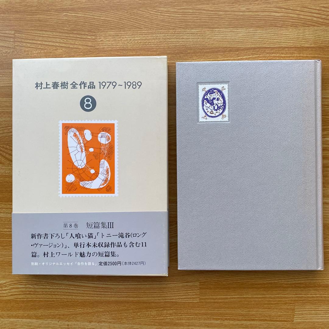 村上春樹全作品1979〜1989 全8巻セット