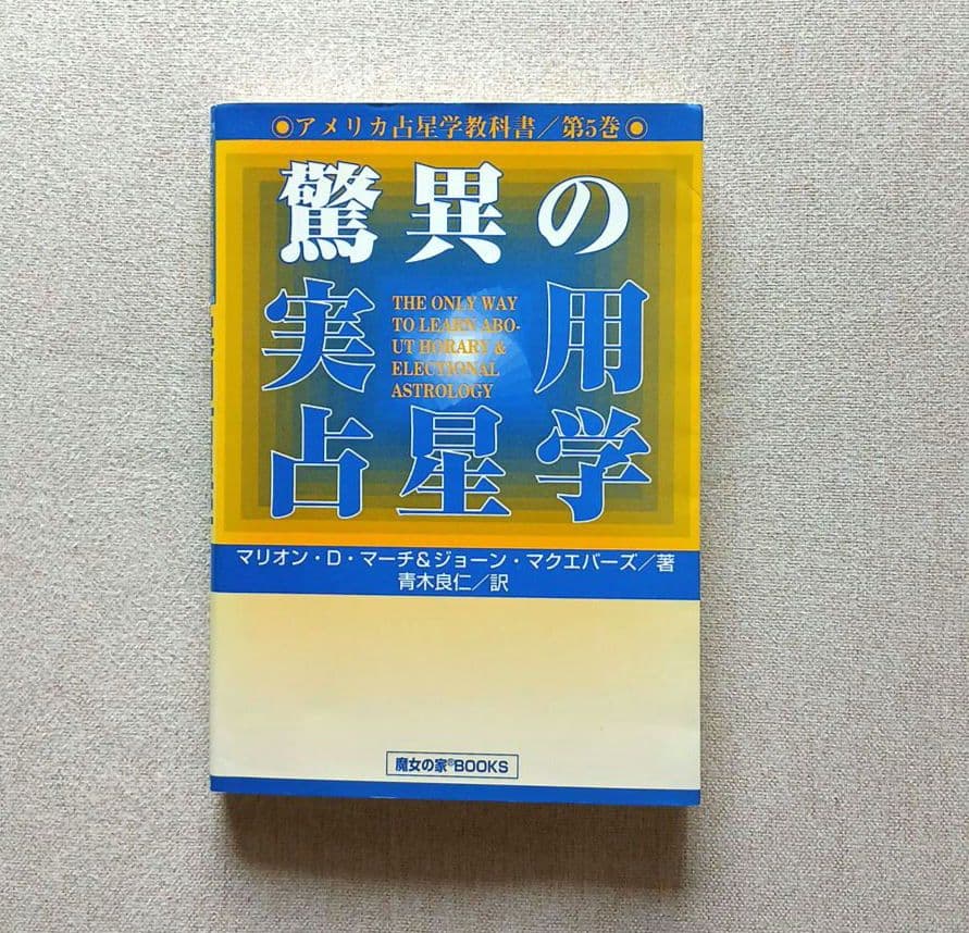 【希少】アメリカ占星学教科書 第５巻 驚異の実用占星学