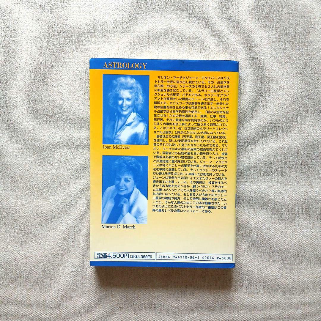 【希少】アメリカ占星学教科書 第５巻 驚異の実用占星学