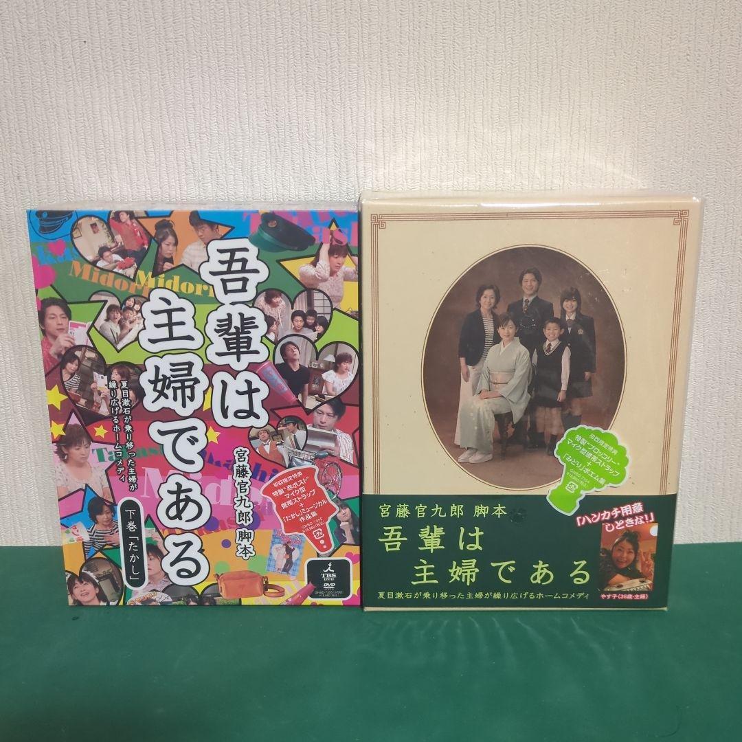 【美品】ドラマ「吾輩は主婦である」初回限定盤 DVD-BOX 上・下巻セット