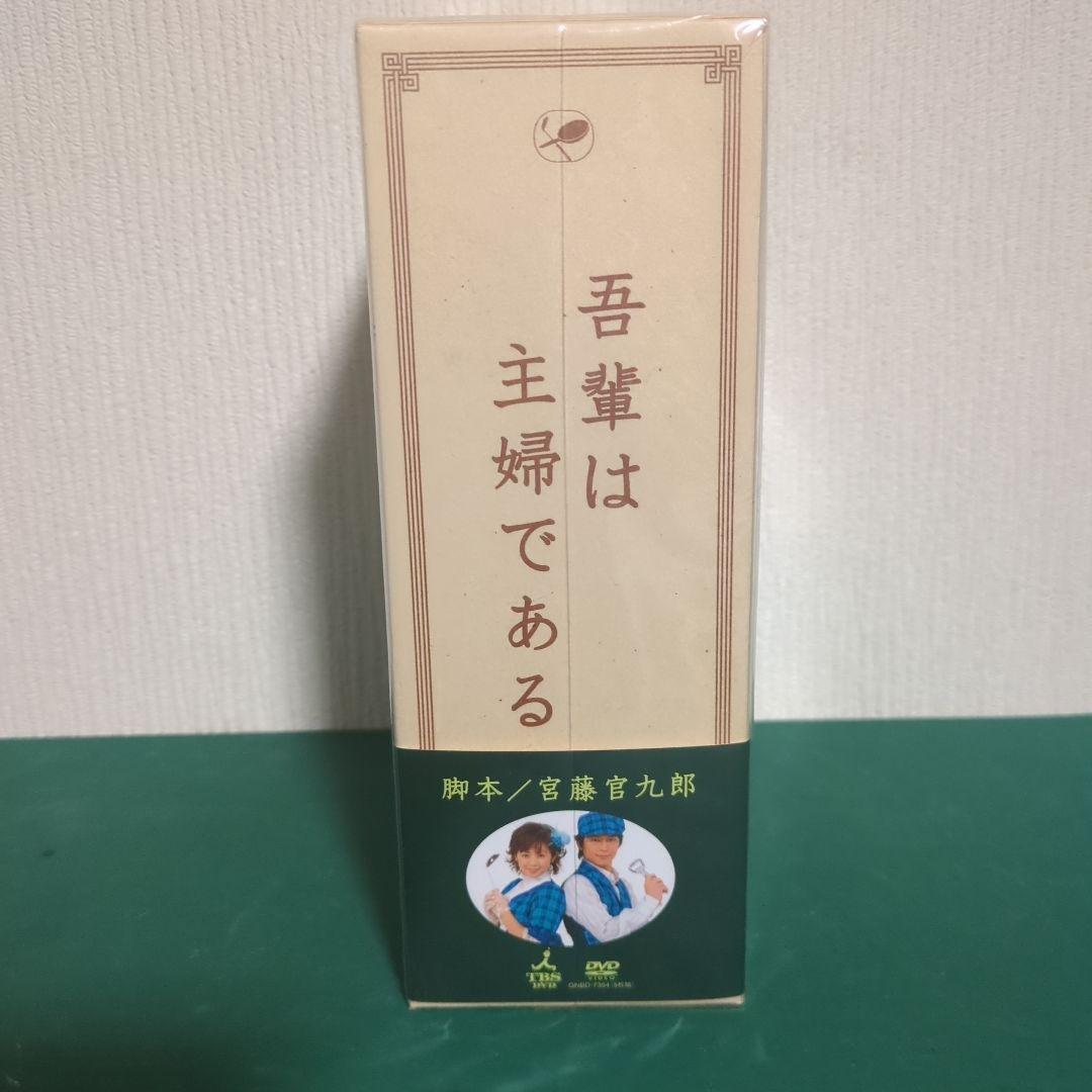 【美品】ドラマ「吾輩は主婦である」初回限定盤 DVD-BOX 上・下巻セット