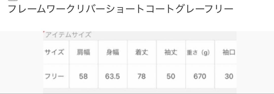 FRAMeWORK リバー ショートコート（美品）