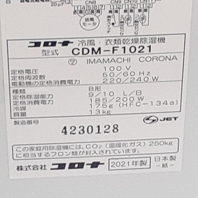 どこでもクーラー スポット冷風・衣類乾燥除湿器 CORONA　CDM-F1021