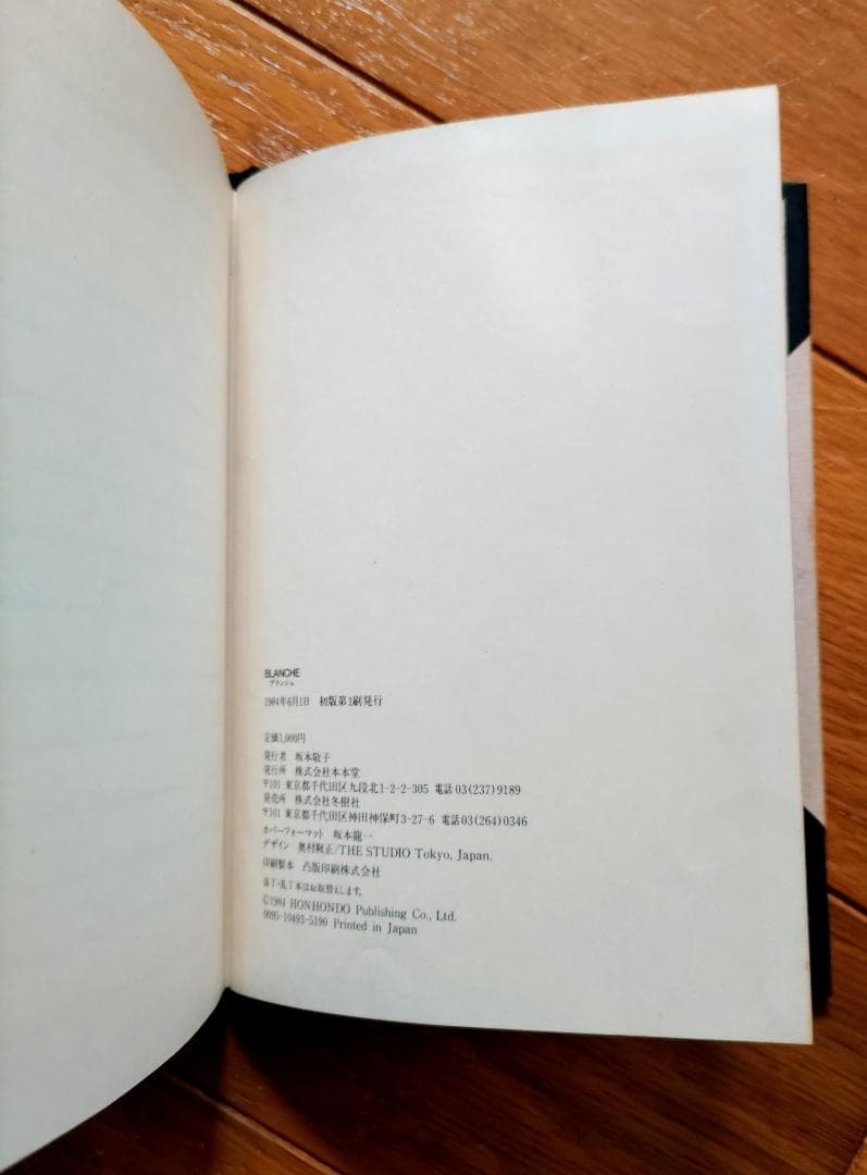 坂本龍一　BLANCHE HONHONDO ハードカバー、1984