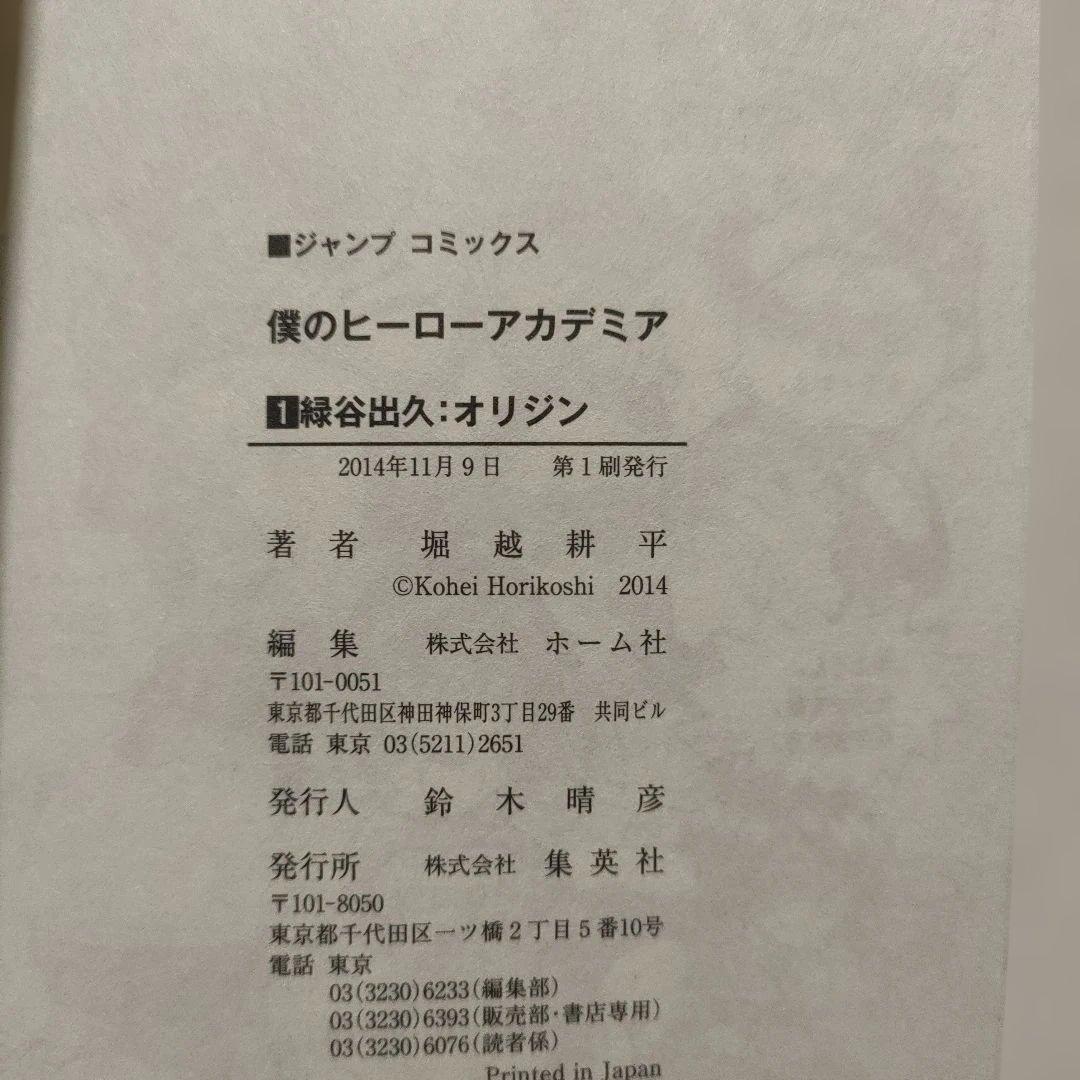 初版　僕のヒーローアカデミア 全巻　堀越耕平　漫画