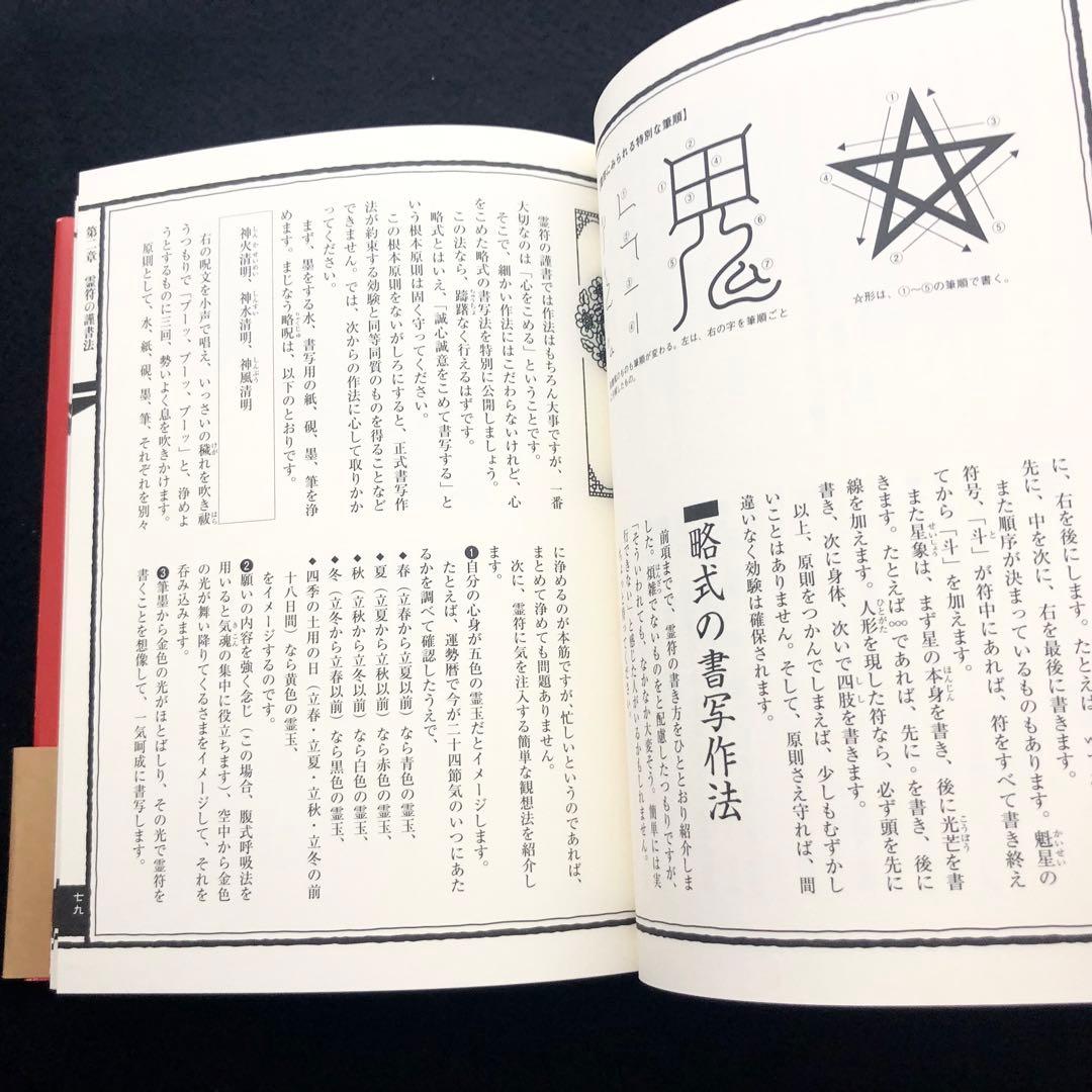 【古神道】大宮司朗「新版 霊符全書」