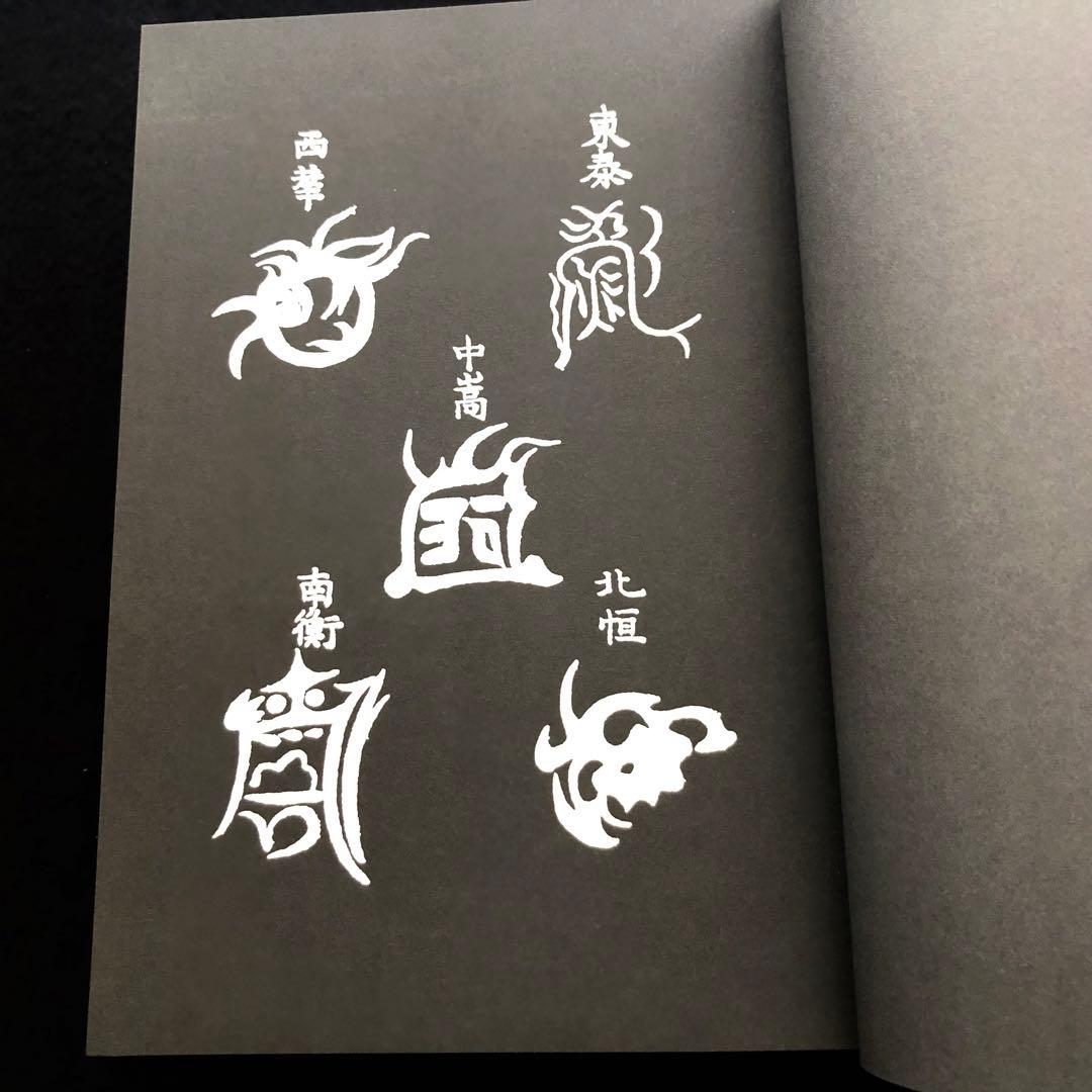 【古神道】大宮司朗「新版 霊符全書」