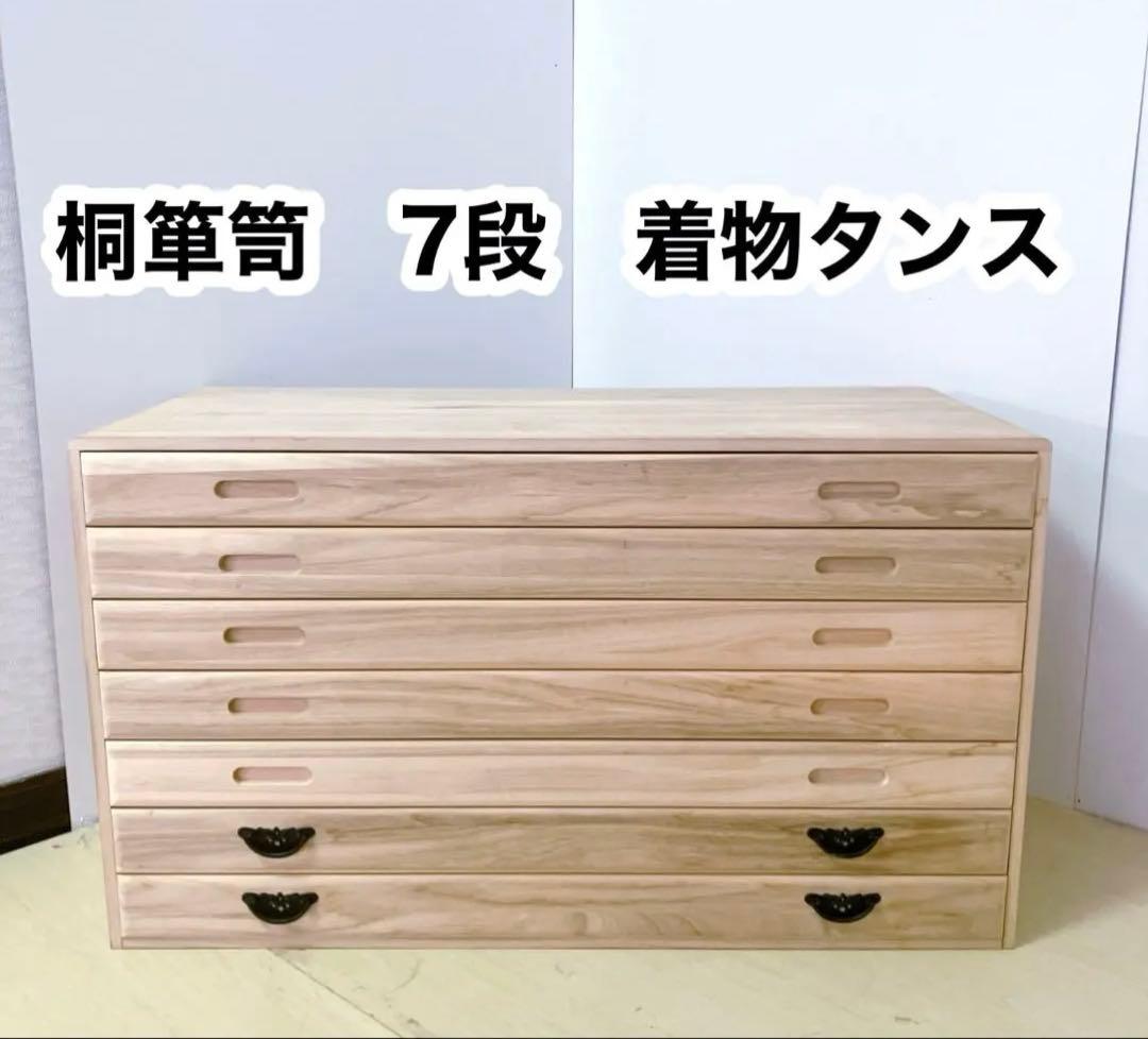 桐箪笥　桐タンス 7段　着物たんす　和装　収納　幅96×高さ56×奥行き44