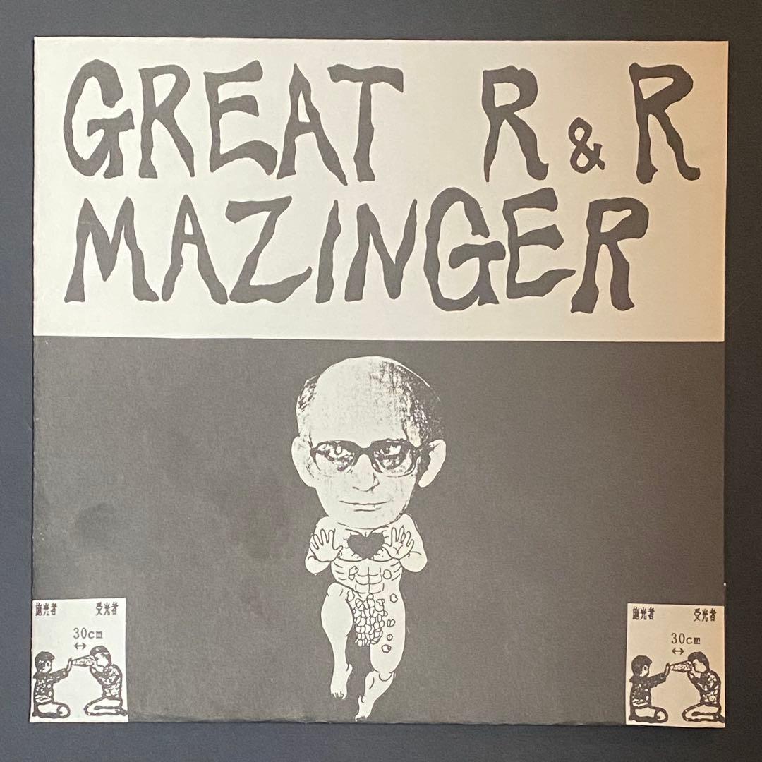 GREAT R & R MAZINGER ソノシート