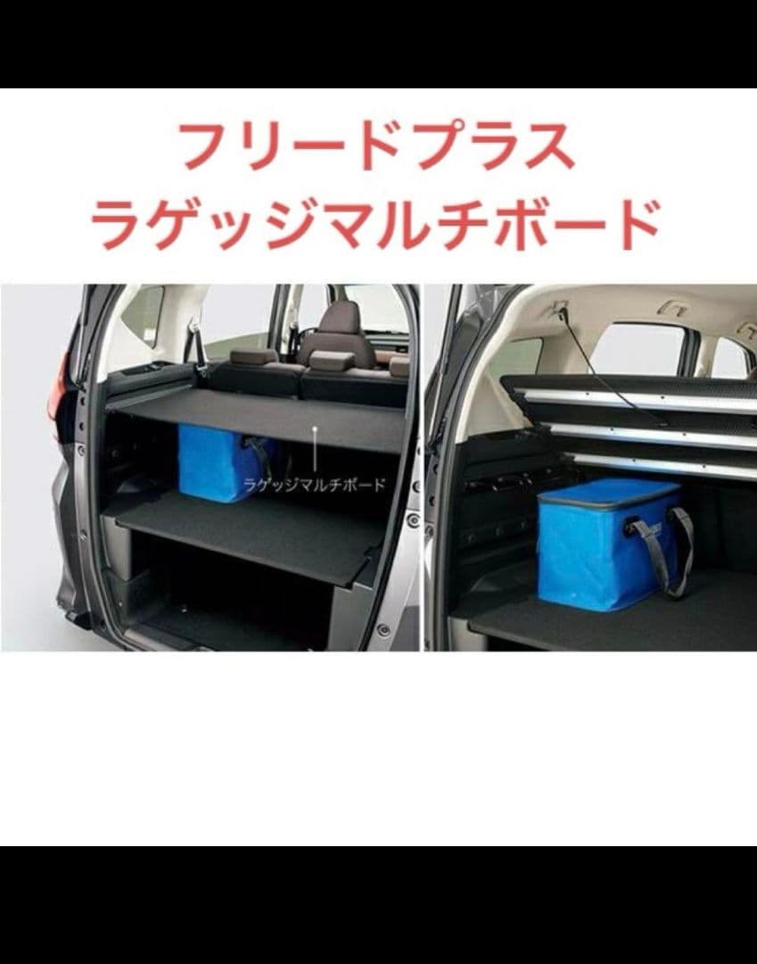 フリード+ GB5/6/7/8 純正ラゲッジマルチボード