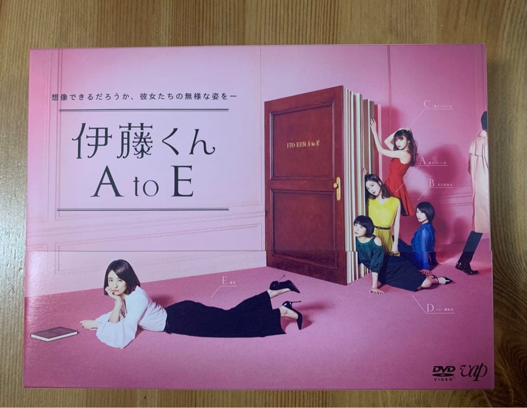 伊藤くん A to E DVD-BOX／山田裕貴、中村倫也、田中 圭