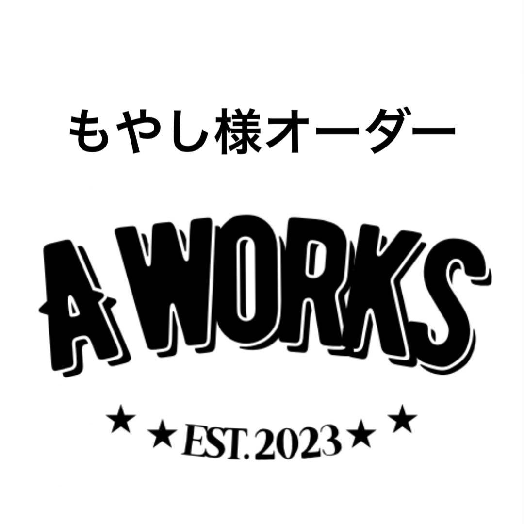 もやし様オーダー