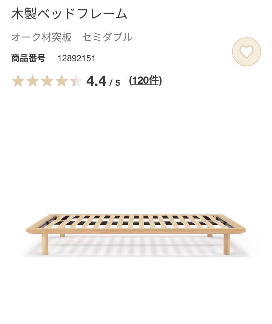 無印良品　セミダブル　オーク　ベッドフレーム　脚付