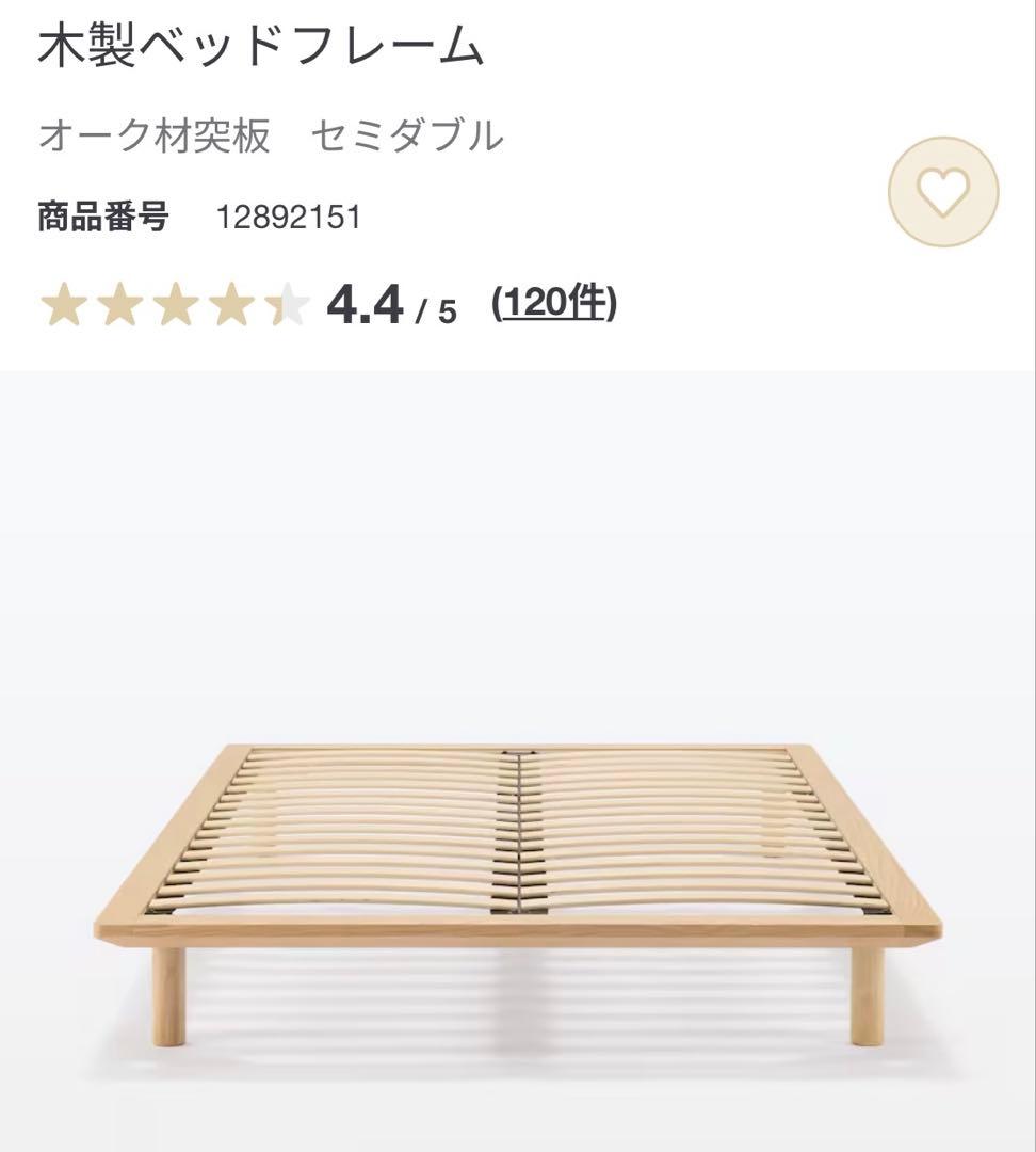 無印良品　セミダブル　オーク　ベッドフレーム　脚付