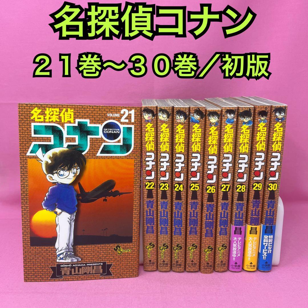 名探偵コナン 21巻〜30巻 初版
