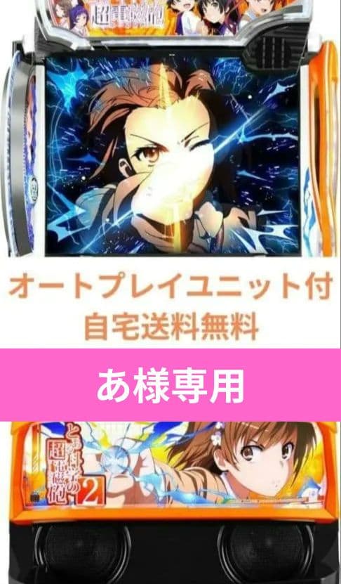 パチスロ実機 とある科学の超電磁砲2 オートスマスロユニット